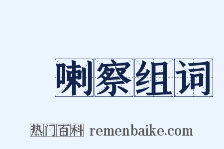 扢喇察组词是什么意思的图片